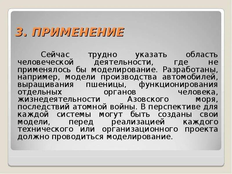 Трудно представить сколько. Где применяется моделирование.