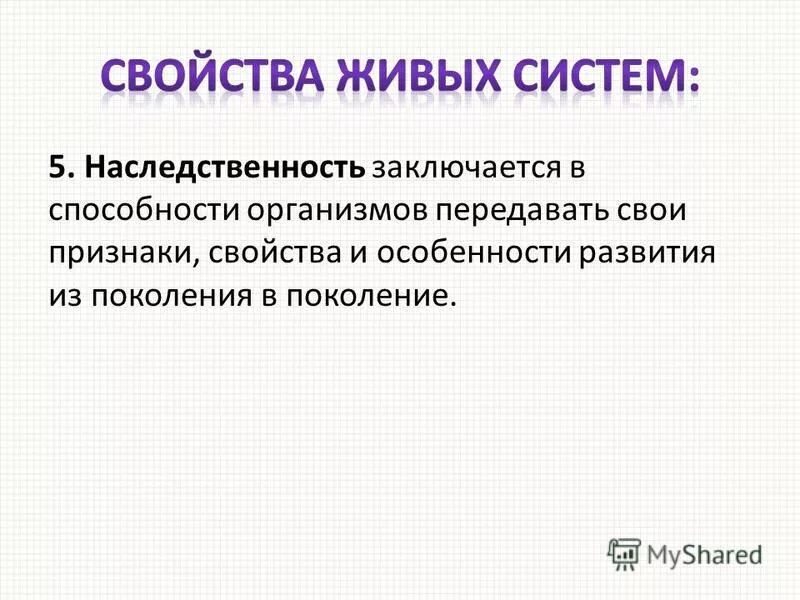 Способность организмов передавать свои признаки и особенности