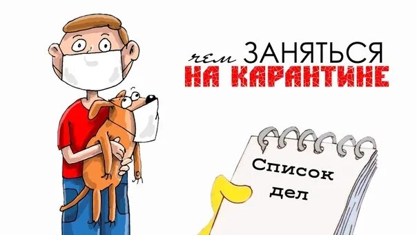 Как справиться без парня на карантине