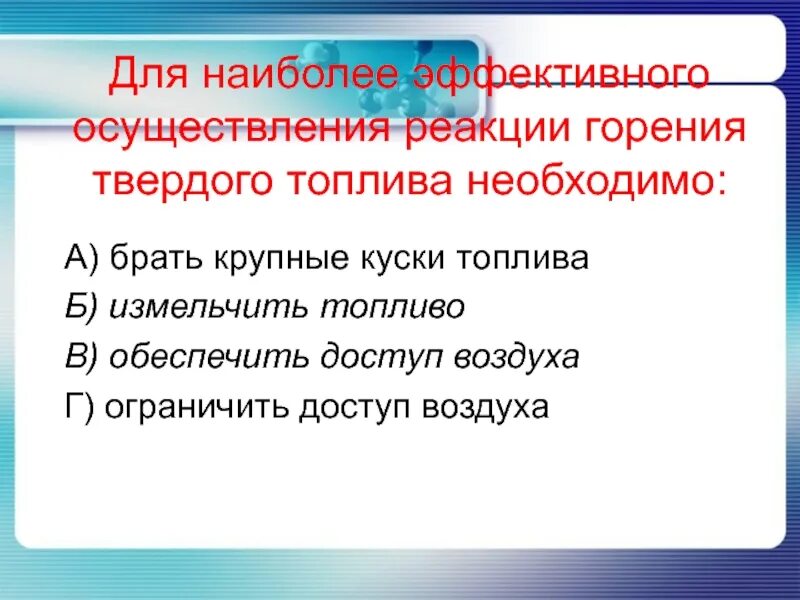 Реакция горения топлива. Эффективное осуществление реакции горения твердого топлива. Осуществление реакций. 3.Для осуществления горения необходимо:.