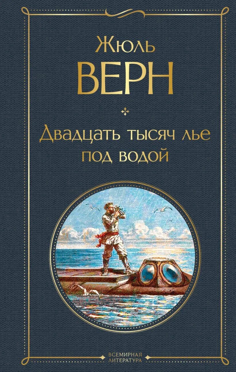 Жюль верн 20000 лье под водой книга. Сколько тысяч лье под водой. Жюль верн 20 тысяч лье под водой книга. Сколько тысяч лье под водой. Жюль верн тысяча лье под водой.