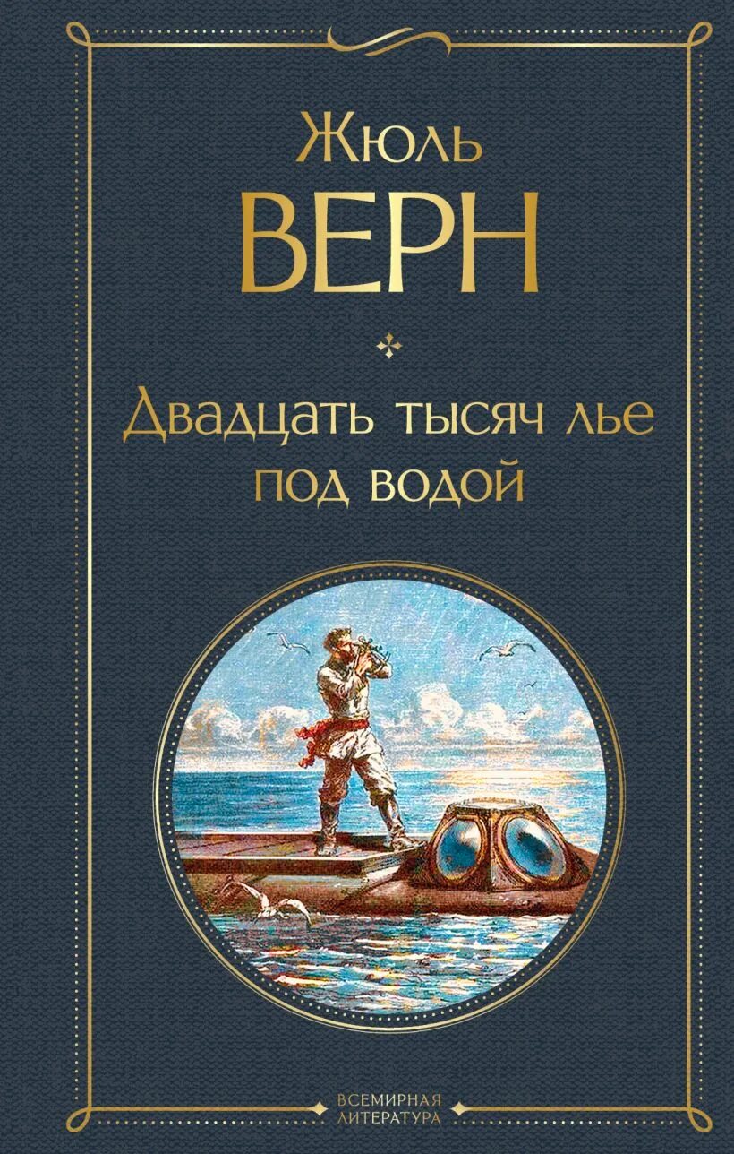 Тысячу лье под водой читать. Лье под водой Жюль Верн. Жюль Верн 20 тысяч лье под водой. 20 Тысяч лье под водой книга. Жюль Верн книга 20 тысяч лье под водой.