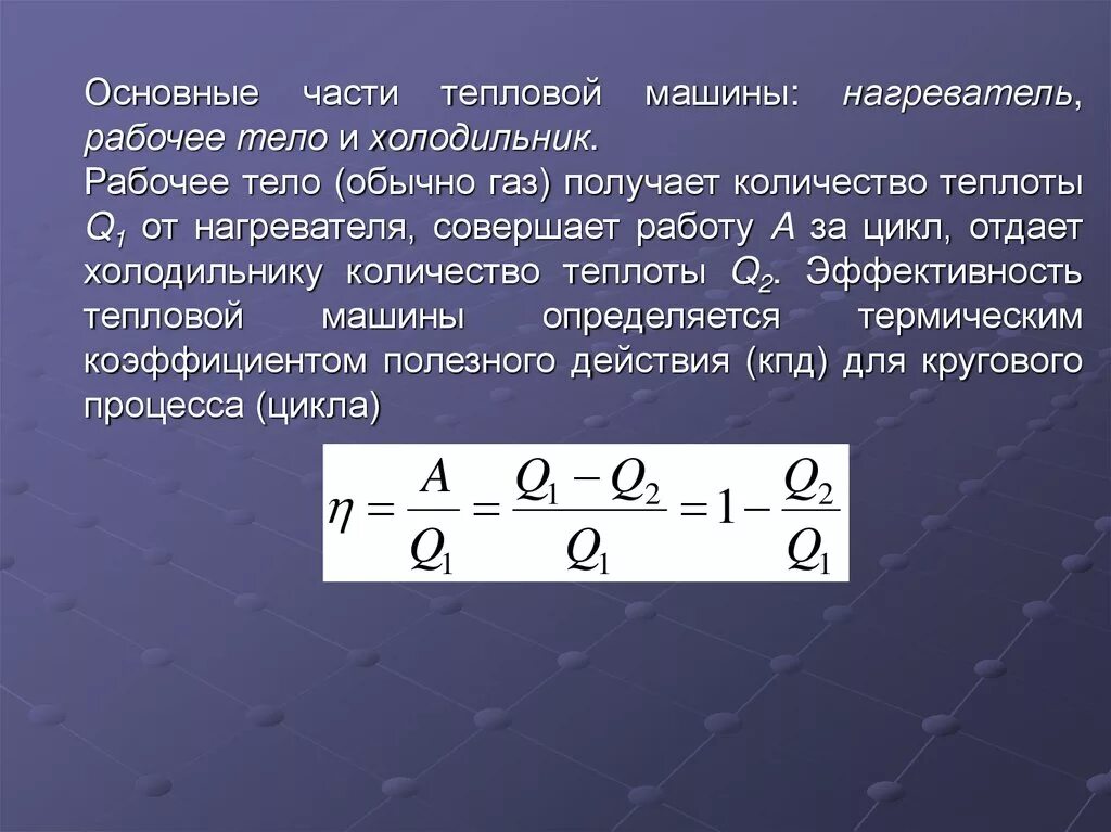 Количество теплоты отданное холодильнику. Рабочее тело тепловой машины с КПД. Нагреватель рабочее тело холодильник. Термический коэффициент полезного действия для кругового процесса. Кпд 15 процентов