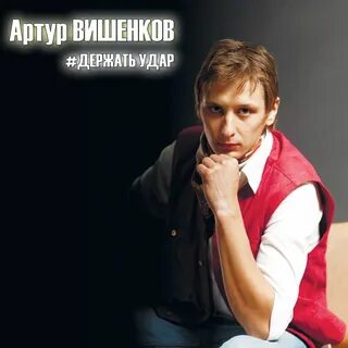 Артур вишенков