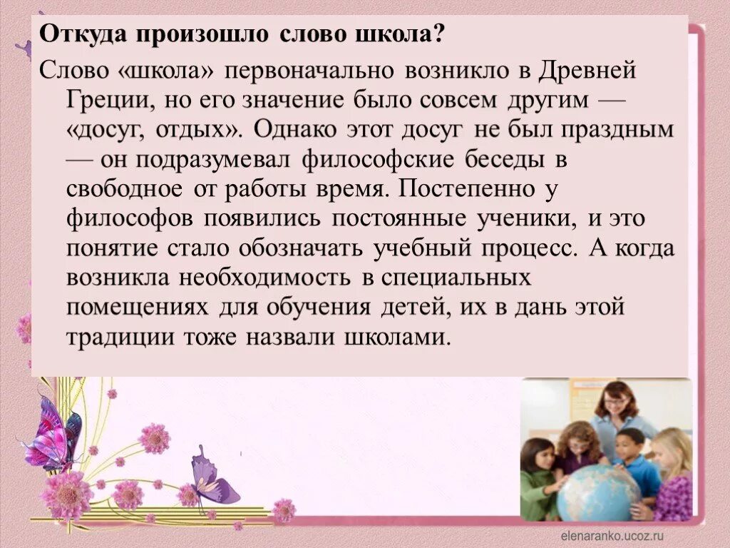 Почему так происходит текст. История слова школа. Происхождение слова школа. Происхождение слова шкала. Откуда появилось слово школа.