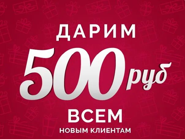 Скидка 500 рублей. Дарим 500 рублей. Акция минус 500 рублей. Купон на скидку 500 рублей.