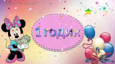 Музыкальное поздравление 1 год