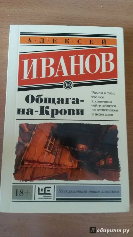 Общага на крови обложка. Анализ общага на крови. Общага иванов книга