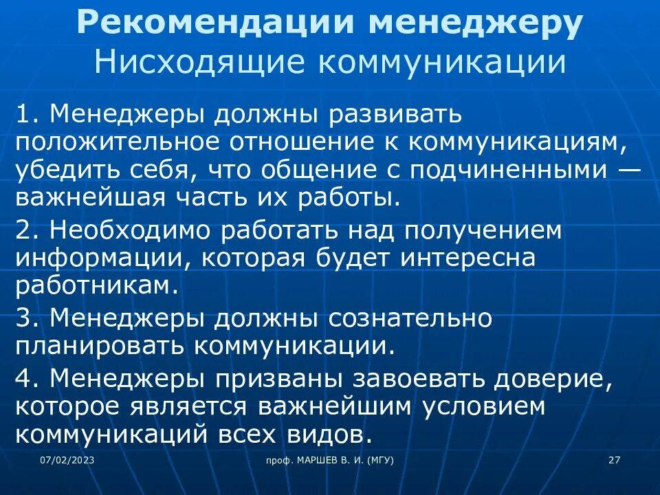 Нисходящая коммуникация. Рекомендации менеджеру. Рекомендации управленцам. Перечислите рекомендации менеджеру. Нисходящей коммуникации.