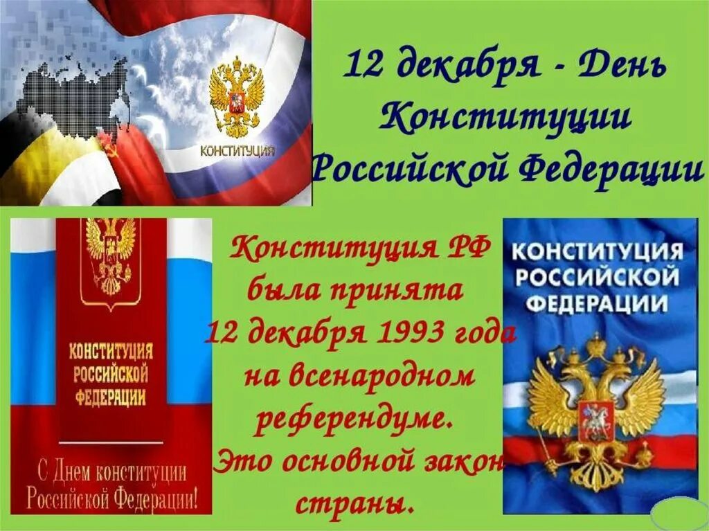 Какого дня отмечают день конституции. Конституция РФ 12 декабря. День Конституции. 12 Декабря день Конституции Российской Федерации. День Конституции картинки.