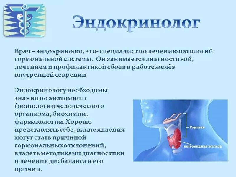 Область эндокринологии. Эндокринолог. Эндокринолог что лечит. Кто такой врач эндокринолог. Что делает врач эндокринолог.