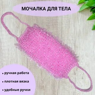 Какая длина мочалки