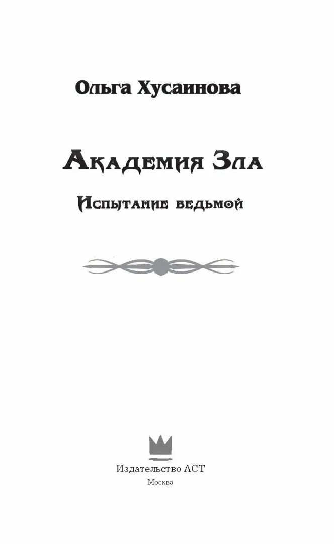 Академии зла читать