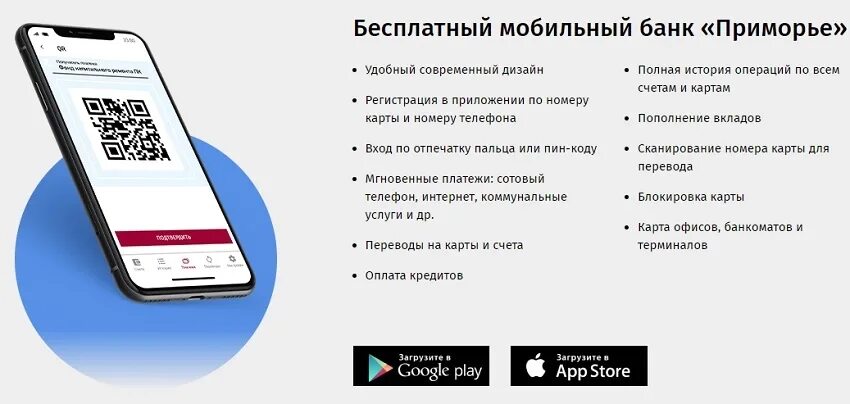 Курс валюты уссурийск приморье. Мобильный банк приморье. банк приморье личный кабинет. банк приморье приложение. онлайн приморский банк.