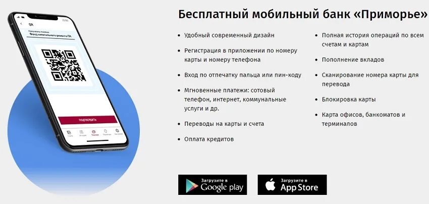 Личный кабинет вбрр по номеру телефона. Мобильный банк Приморье. Банк Приморье личный кабинет. Банк Приморье приложение. Банк Приморье Санкт-Петербург.
