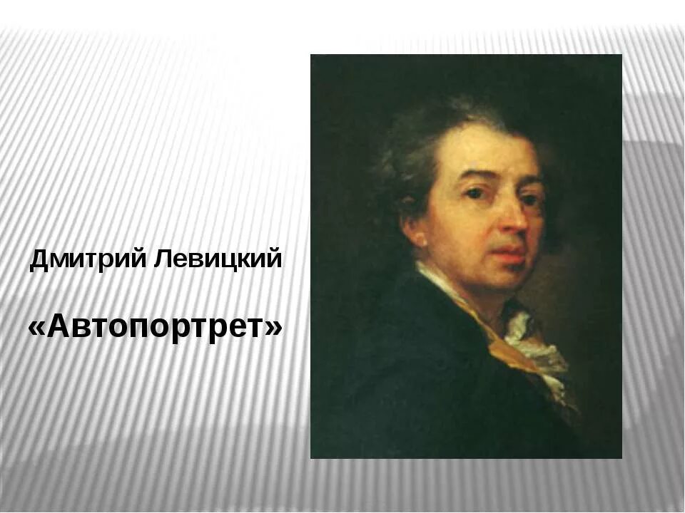 Великие портретисты прошлого урок. Левицкий автопортрет. Левицкий художник автопортрет. Левицкий художник портрет.