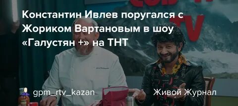 Жорик вартанов и ивлев