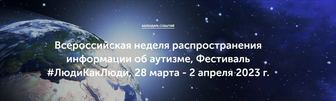 Мероприятия недели распространения информации об аутизме. Неделя распространения информации о аутизме. день информирования об аутизме. 2 апреля день аутизма. 2 апреля 2025.