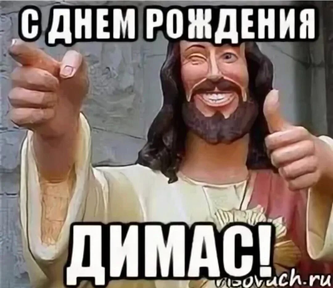 Остался один димас блог полностью. С днем рождения староста. с днем рождения димас мем. с днём рождения диман. староста с днем рождения картинка.