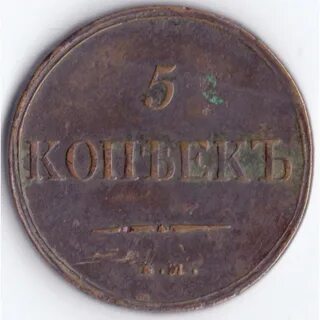 1 копейка 1836 года