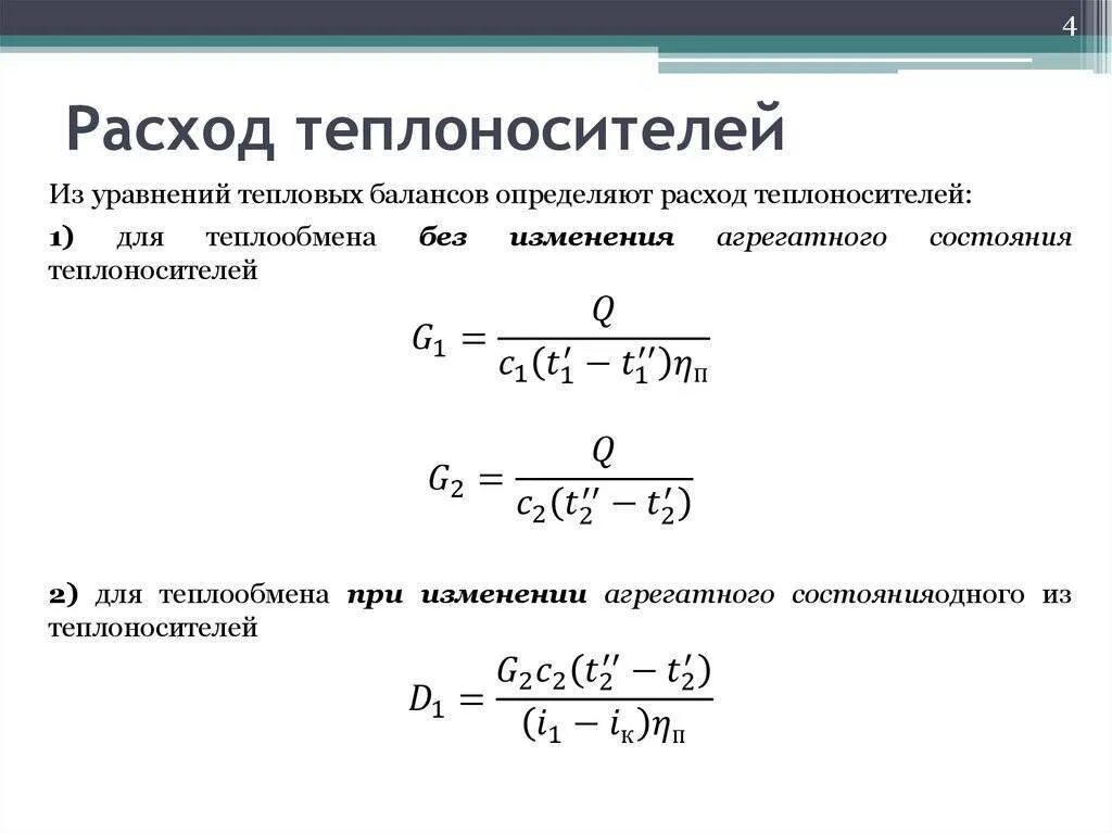 Изменение тепловых нагрузок. Как определяется расход теплоносителя в системе отопления?. Расчет расхода теплоносителя в системе отопления калькулятор. Формула расчета теплоносителя в системе отопления. Формула расхода теплоносителя в системе отопления.