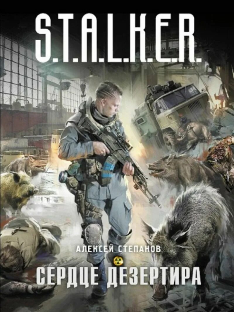 Алексей степанов дезертир. Дезертир аудиокнига. A. Алексей степанов книги сталкер. R.