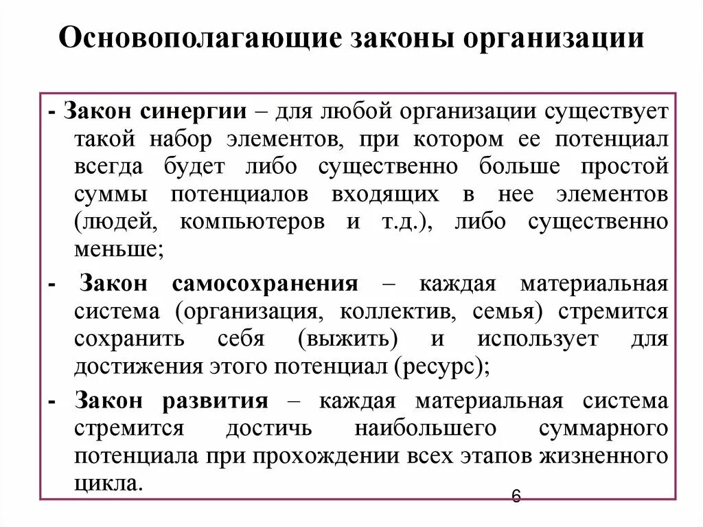 Общественные организации закон рф. Законы организации. Основополагающие законы организации. Основные законы организации. Законы организации в менеджменте.