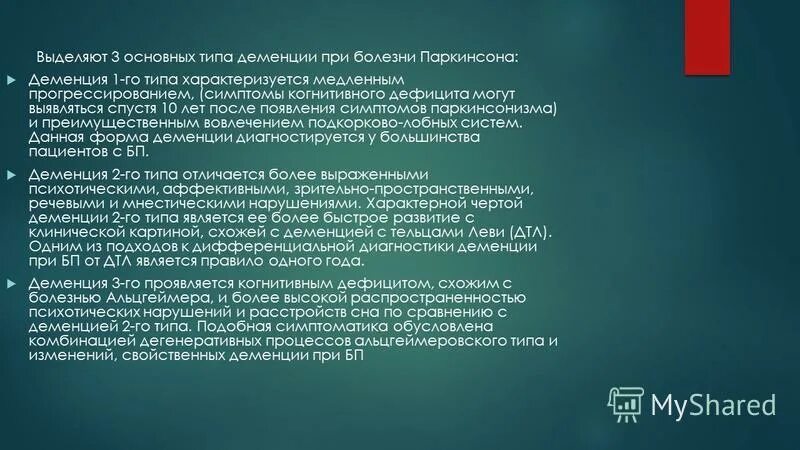 Заключение деменция. Деменция клиника. Стадии деменции по годам. Три основных типа деменции при болезни Паркинсона.