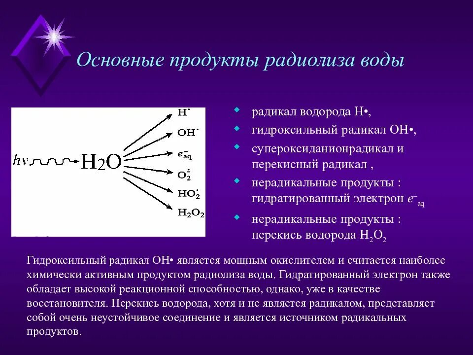 Радиолиз воды. Продукты радиолиза. Гидроксильный радикал. Радиационно химические реакции радиолиз воды. Радикал значение