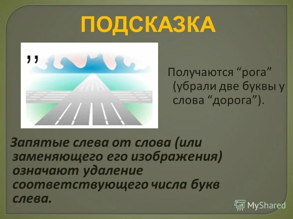 Обозначение слова путь. Значение слова дорога. Значение слова путь. Подсказка для презентации. Торная дорога значение.