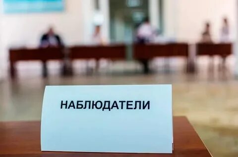 Сообщения наблюдателей о ходе выборов