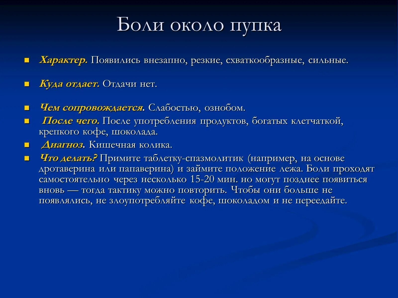 Боль в околопупочной области живота. Боли около пупка схваткообразные. Боли в околопупочной области характерны для. Характер схваткообразных болей. Около пупочная область болит.