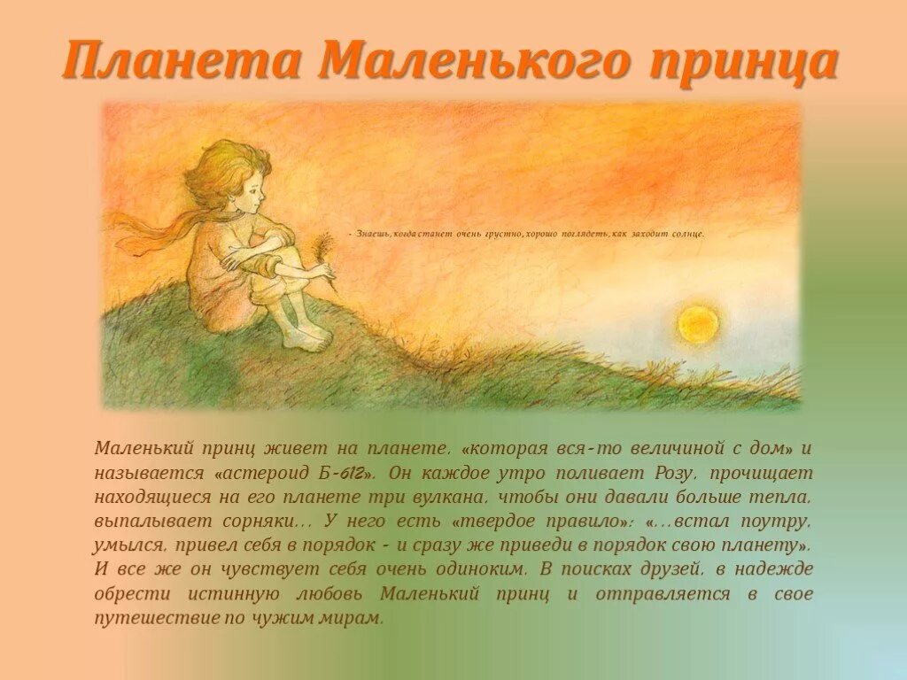 Маленький принц о ней. Маленький принц литература 6 класс. Маленький принц иллюстрации автора. Рассказ маленький принц. Маленький принц автор антуан де сент-экзюпери.