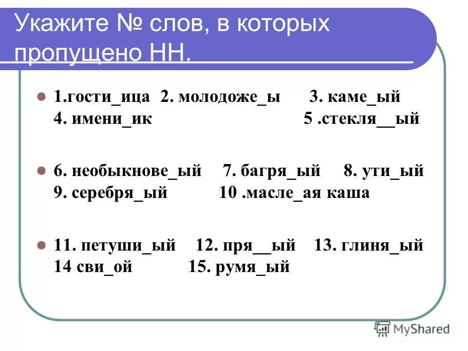 Стекля(н/нн)ый. Багря н нн ая листва. Багря н нн ая листва. Н и нн в существительных. Безветре(н/нн)ая.