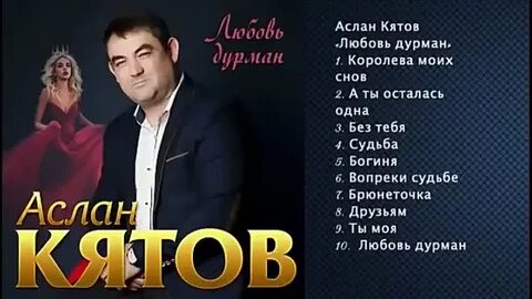 Аслан асланов песни