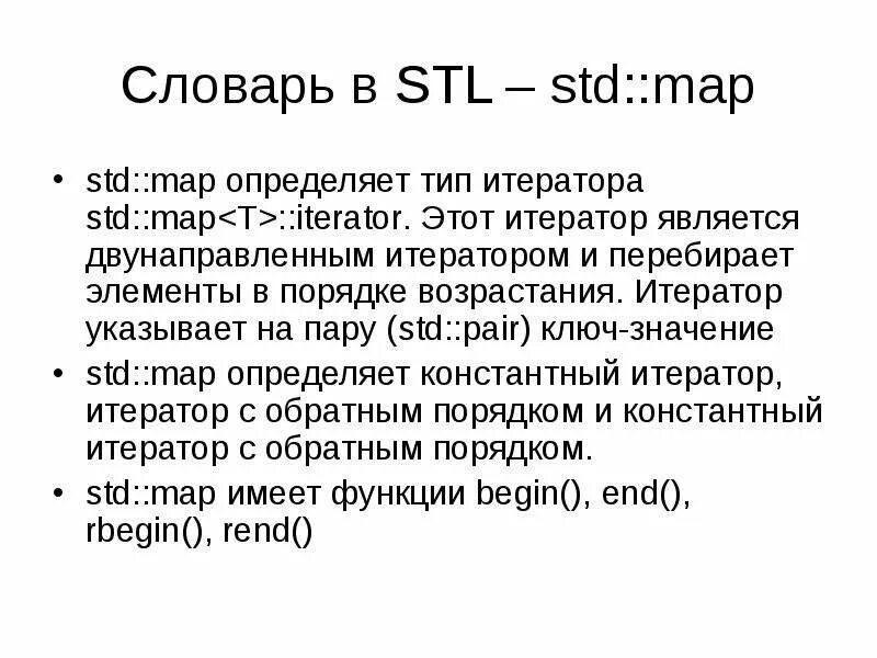 Std values. Виды итераторов c++. Типы итераторов c++. STD::Map.