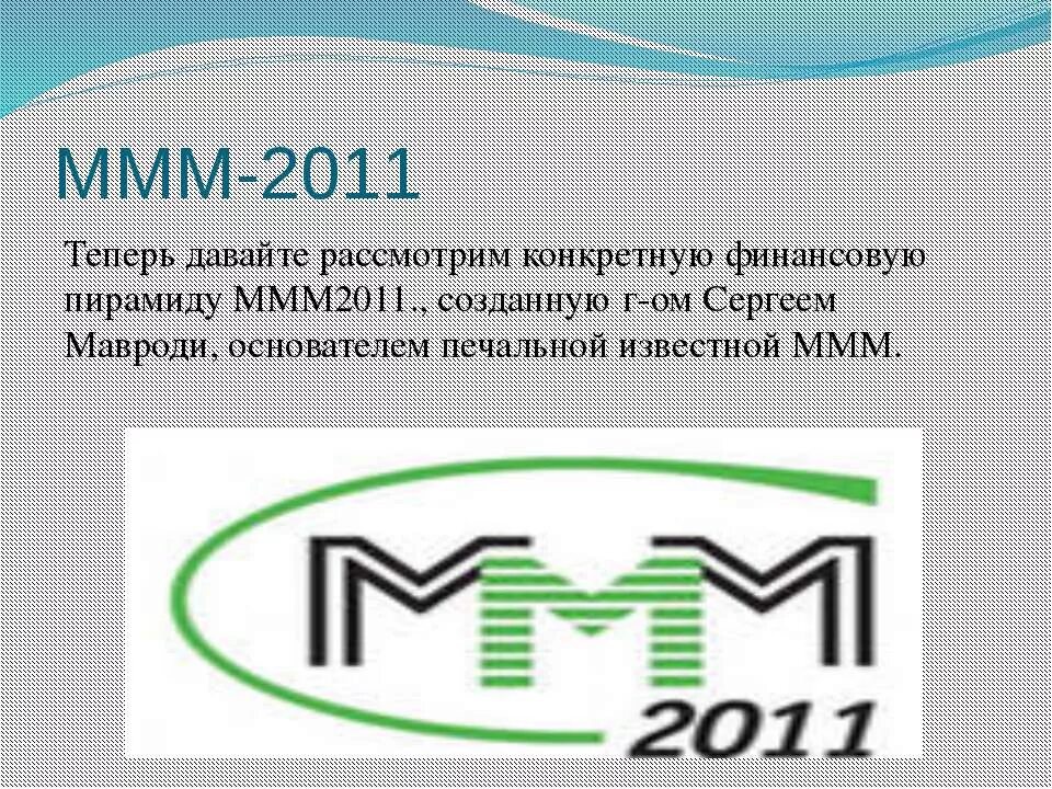 ммм пирамида расшифровка. оммм. ммм пирамида логотип. ммм финансовая. ммм финансовая.