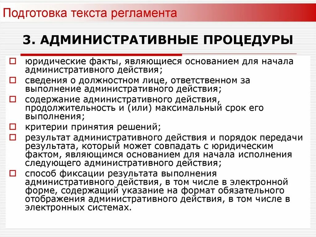 Административные процедуры. Административные процедуры административные регламенты. Административные процедуры примеры. Подготовка текста. Административные процедуры рф