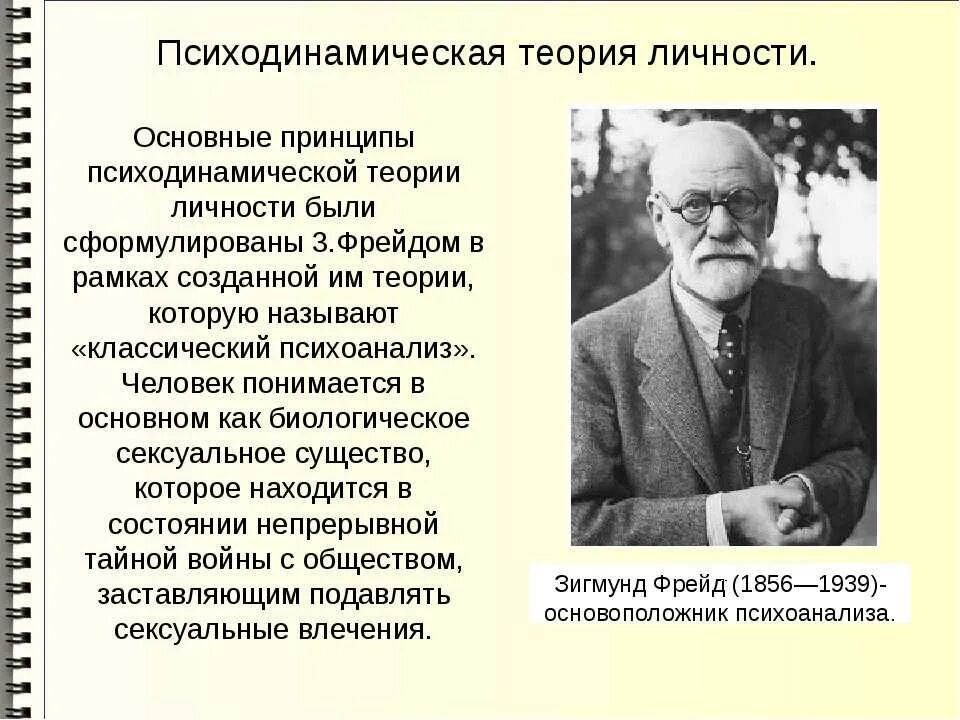 Психодинамическая теория з Фрейд. Психодинамическая теория личности з.Фрейда. Психодинамическая концепция (з. Фрейд).. Теория психоанализа Зигмунда Фрейда. Психоанализ 3 фрейда