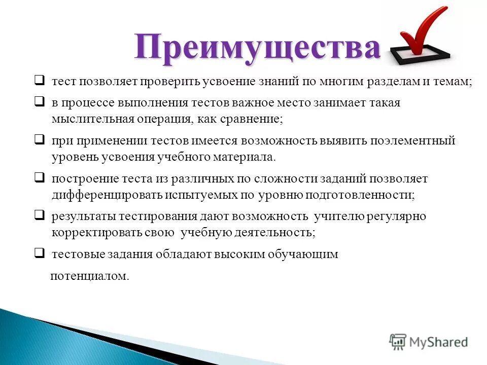 Использование тестов на уроке. Достоинства тестирования. Преимущества тестирования. Процесс выполнения тестов. Преимущества и недостатки тестового контроля знаний.