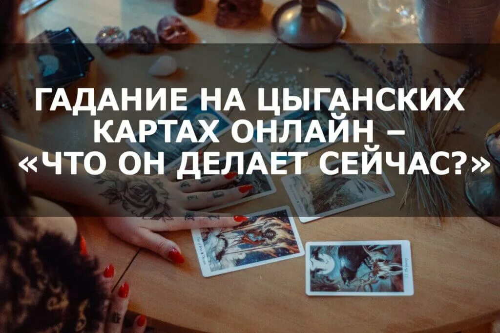 Гадание что он делает сейчас