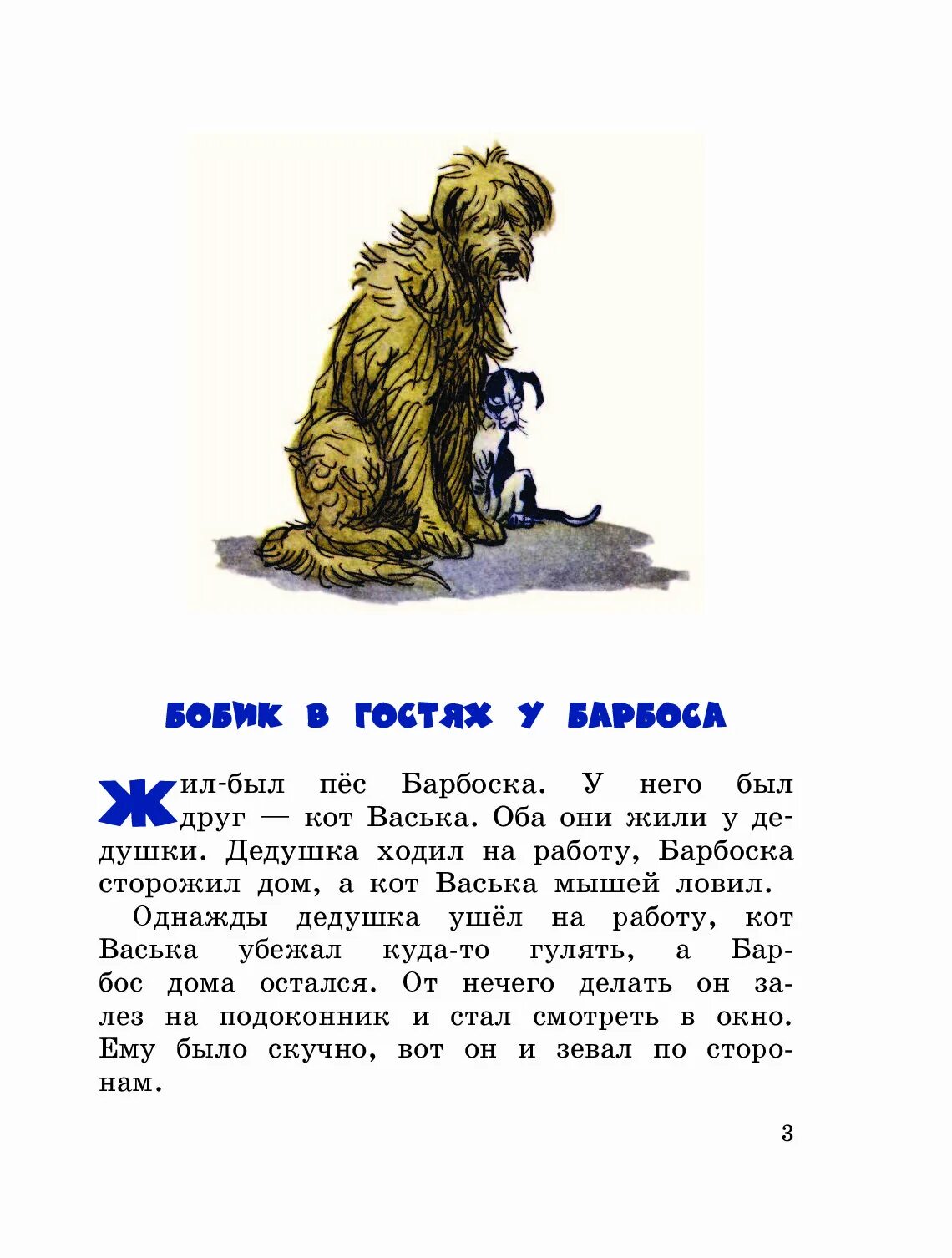 Бобик в гостях у Барбоса рассказ. Рассказ Носова Бобик в гостях у Барбоса. Иллюстрации к рассказу Носова Бобик в гостях у Барбоса. Произведение н Носова Бобика в гостях у Барбоса. Текст описание барбоса