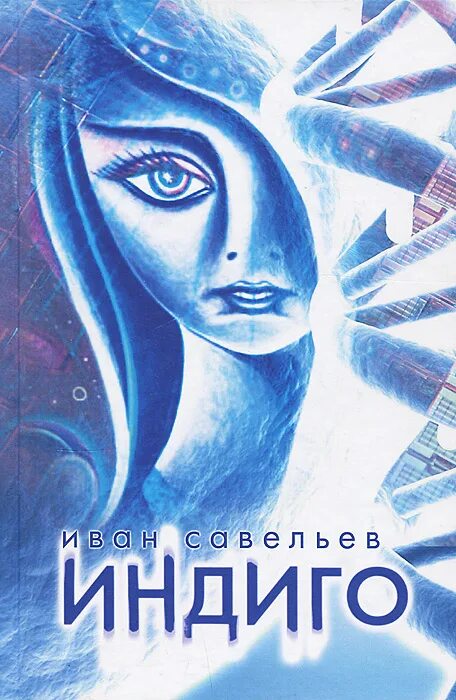 индиго автор