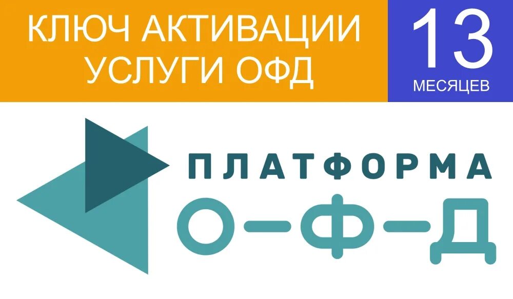 Оператор фискальных данных платформа офд. Платформа ofd. платформа офд 15 месяцев. платформа офд лого. платформа офд 36 месяцев.