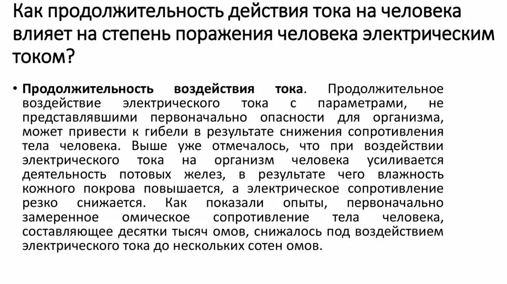 На степень поражения электрическим током влияют. Продолжительность воздействия тока на организм человека. Воздействие электрического тока на человека. Продолжительность действия тока на человека. Степень воздействия электрического тока на организм человека.