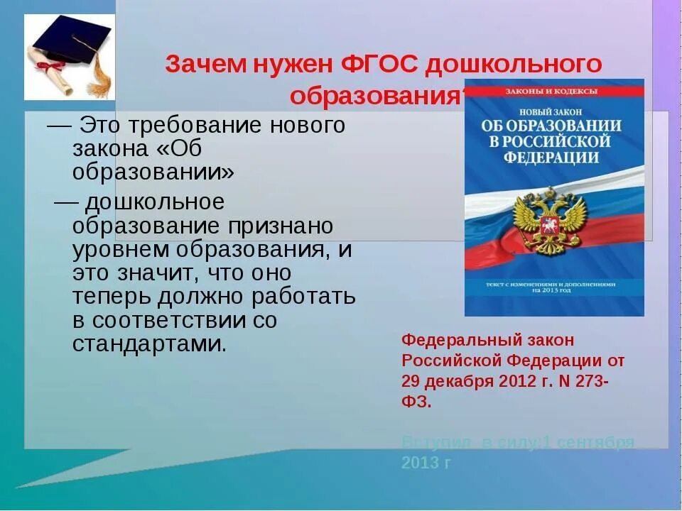 Зачем нужен ФГОС. Зачем нужны ФГОС В образовании. Закон об образовании РФ дошкольное образование. Закон об образовании ФГОС.