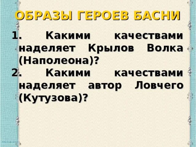 Автор наделяет неодушевленного героя человеческими качествами. Какими качествами наделяет Автор ловчего Кутузова Крылова. Какими качествами наделяет Автор своего героя?. Какими качествами наделен герой?. Какими качествами должен обладал Крылов.