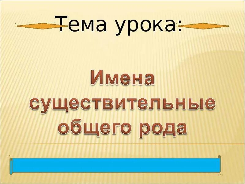 Имена существительные общего рода презентация. Род имён существительных. Имена существительные общего рода. Существительные общего рода примеры. Имена существительные общего рода 6 класс.