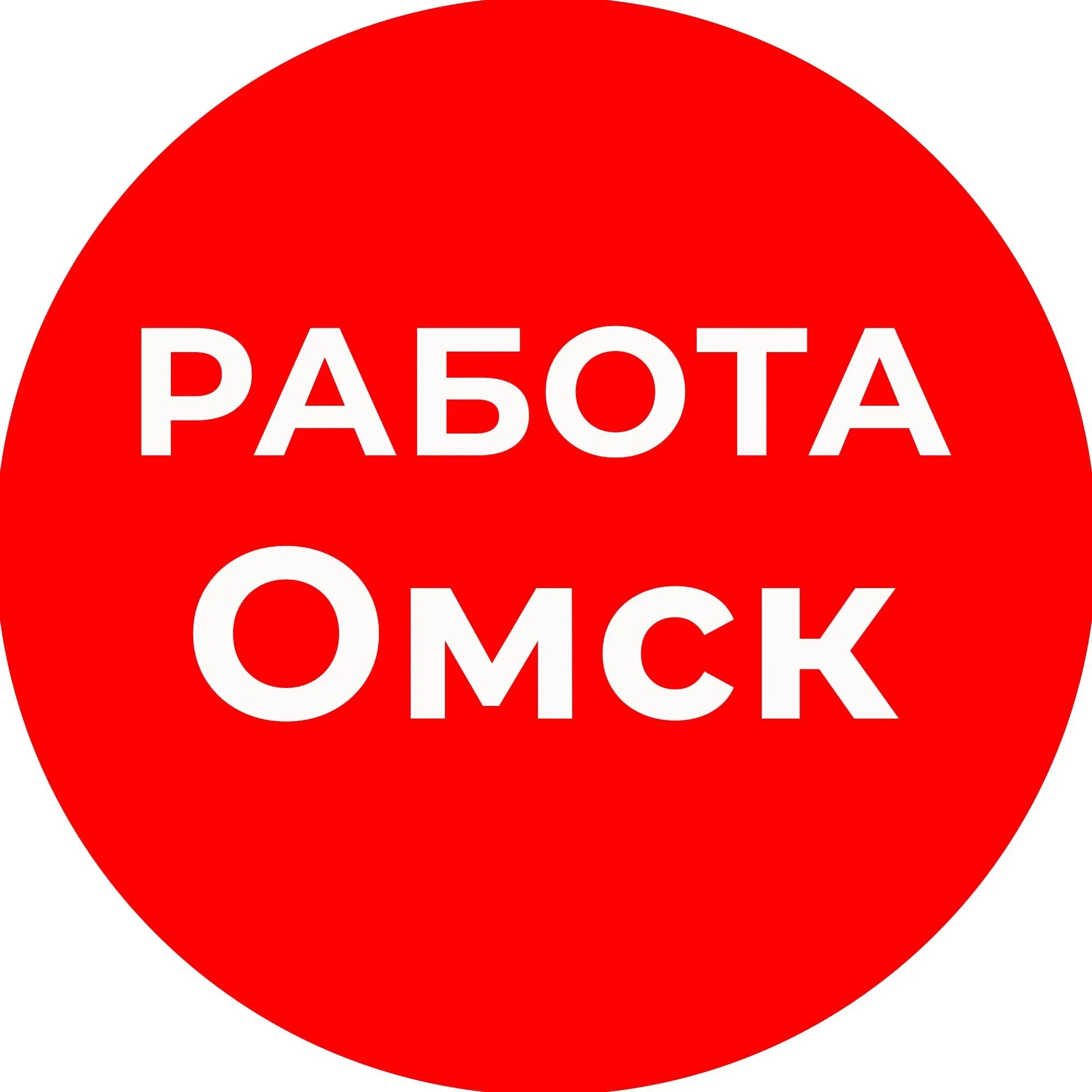 Работа в Омске. Работа в Омске вакансии. Работа. Подработка в Омске.