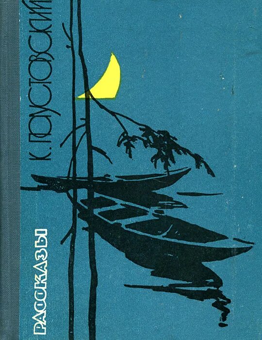 Бугаз паустовского. Паустовский встречные корабли книга. Сборник встречные корабли Паустовский. Рассказ на воде Паустовский.